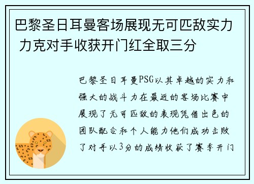 巴黎圣日耳曼客场展现无可匹敌实力 力克对手收获开门红全取三分