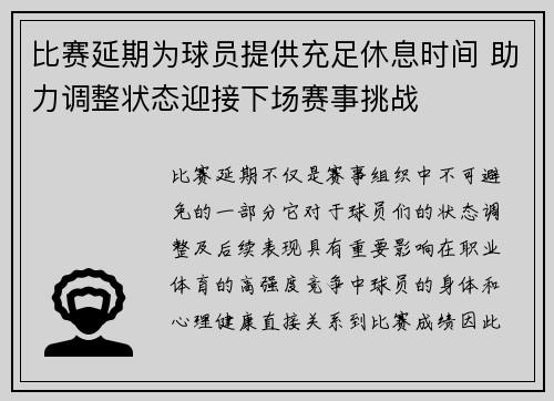 比赛延期为球员提供充足休息时间 助力调整状态迎接下场赛事挑战