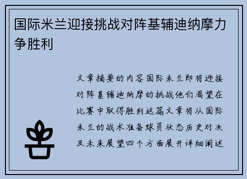 国际米兰迎接挑战对阵基辅迪纳摩力争胜利