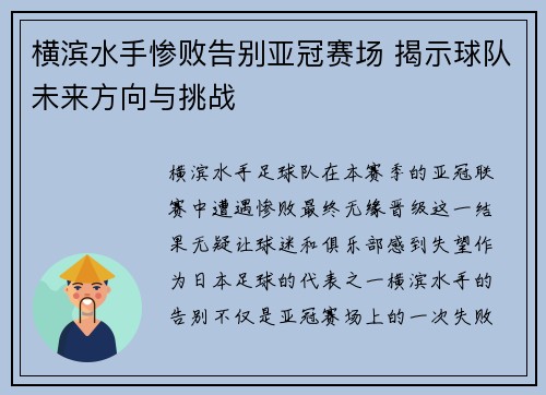横滨水手惨败告别亚冠赛场 揭示球队未来方向与挑战