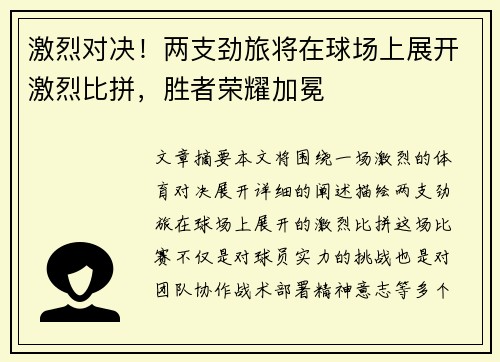 激烈对决！两支劲旅将在球场上展开激烈比拼，胜者荣耀加冕