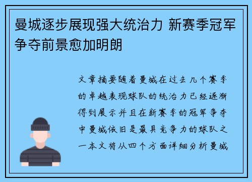 曼城逐步展现强大统治力 新赛季冠军争夺前景愈加明朗