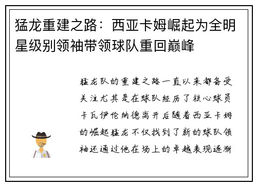 猛龙重建之路：西亚卡姆崛起为全明星级别领袖带领球队重回巅峰