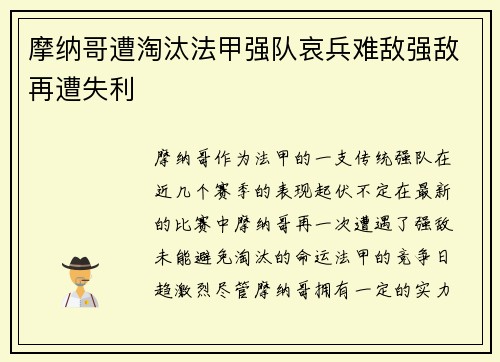 摩纳哥遭淘汰法甲强队哀兵难敌强敌再遭失利