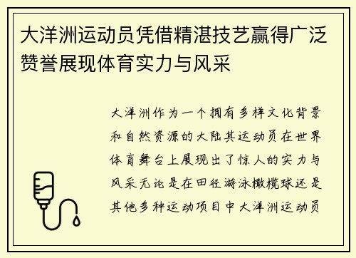 大洋洲运动员凭借精湛技艺赢得广泛赞誉展现体育实力与风采