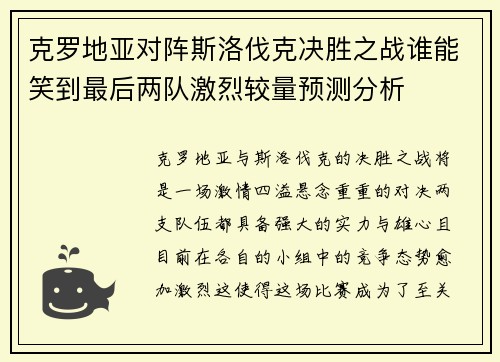 克罗地亚对阵斯洛伐克决胜之战谁能笑到最后两队激烈较量预测分析
