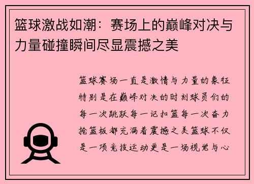 篮球激战如潮：赛场上的巅峰对决与力量碰撞瞬间尽显震撼之美