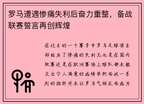 罗马遭遇惨痛失利后奋力重整，备战联赛誓言再创辉煌