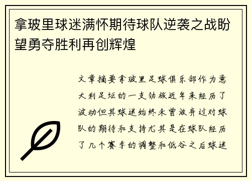 拿玻里球迷满怀期待球队逆袭之战盼望勇夺胜利再创辉煌