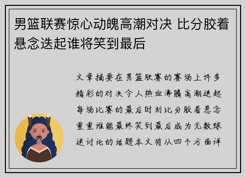 男篮联赛惊心动魄高潮对决 比分胶着悬念迭起谁将笑到最后