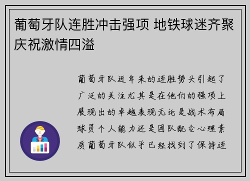 葡萄牙队连胜冲击强项 地铁球迷齐聚庆祝激情四溢