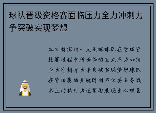 球队晋级资格赛面临压力全力冲刺力争突破实现梦想