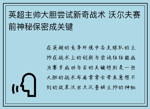 英超主帅大胆尝试新奇战术 沃尔夫赛前神秘保密成关键