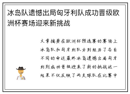 冰岛队遗憾出局匈牙利队成功晋级欧洲杯赛场迎来新挑战