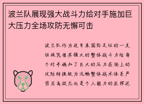 波兰队展现强大战斗力给对手施加巨大压力全场攻防无懈可击