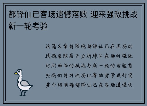 都铎仙已客场遗憾落败 迎来强敌挑战新一轮考验