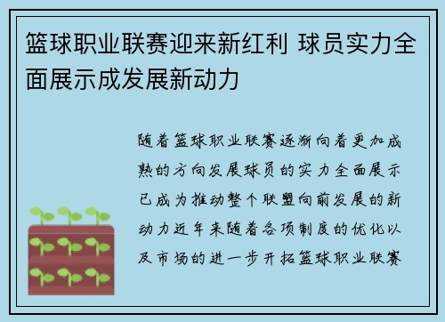 篮球职业联赛迎来新红利 球员实力全面展示成发展新动力