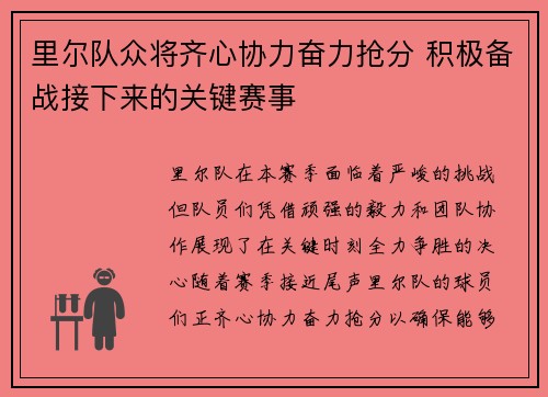 里尔队众将齐心协力奋力抢分 积极备战接下来的关键赛事