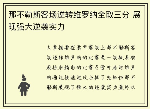那不勒斯客场逆转维罗纳全取三分 展现强大逆袭实力