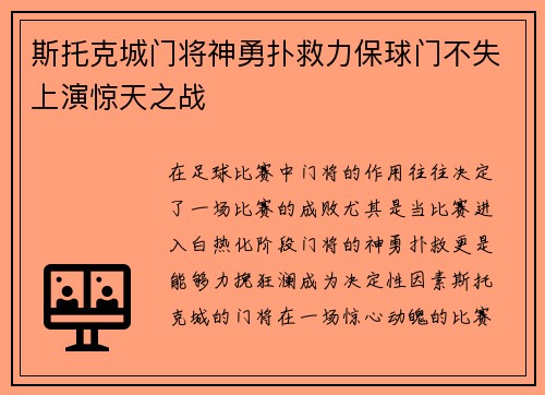 斯托克城门将神勇扑救力保球门不失上演惊天之战