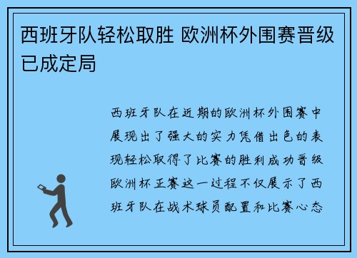 西班牙队轻松取胜 欧洲杯外围赛晋级已成定局
