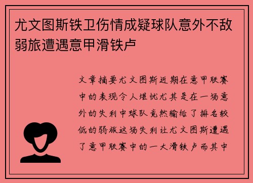 尤文图斯铁卫伤情成疑球队意外不敌弱旅遭遇意甲滑铁卢