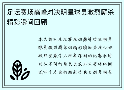 足坛赛场巅峰对决明星球员激烈厮杀精彩瞬间回顾