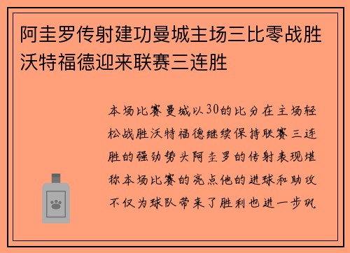 阿圭罗传射建功曼城主场三比零战胜沃特福德迎来联赛三连胜