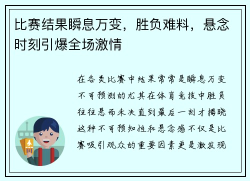 比赛结果瞬息万变，胜负难料，悬念时刻引爆全场激情