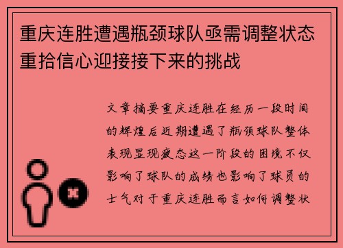 重庆连胜遭遇瓶颈球队亟需调整状态重拾信心迎接接下来的挑战