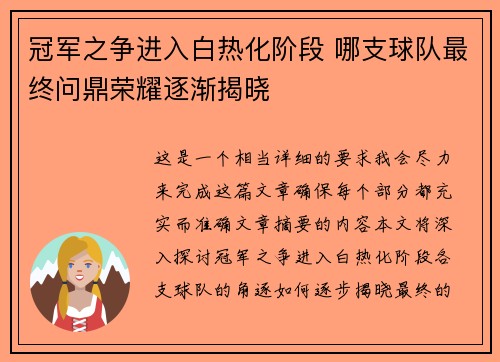 冠军之争进入白热化阶段 哪支球队最终问鼎荣耀逐渐揭晓