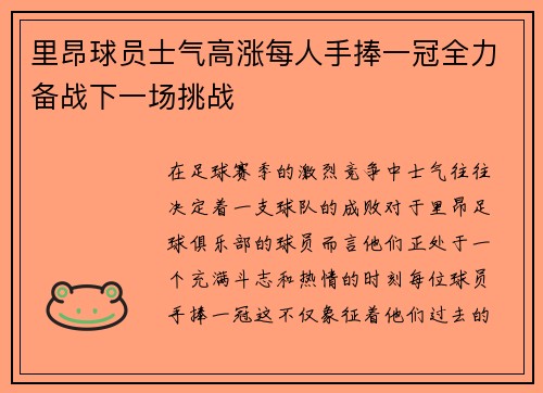 里昂球员士气高涨每人手捧一冠全力备战下一场挑战