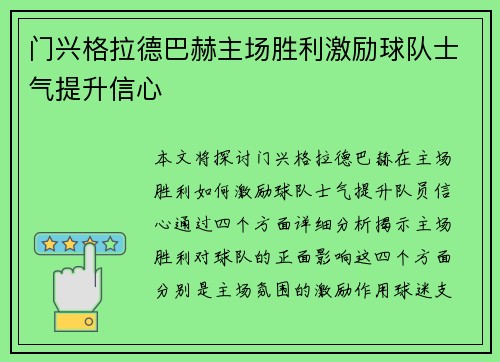 门兴格拉德巴赫主场胜利激励球队士气提升信心