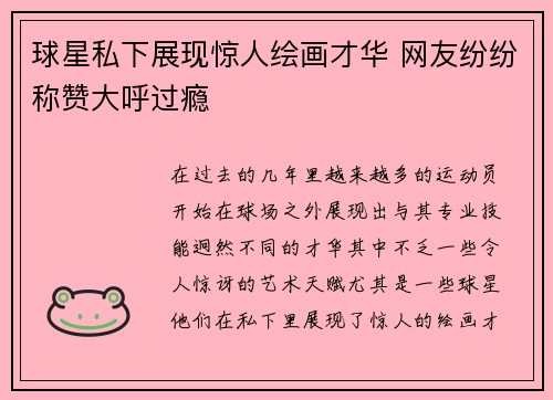 球星私下展现惊人绘画才华 网友纷纷称赞大呼过瘾