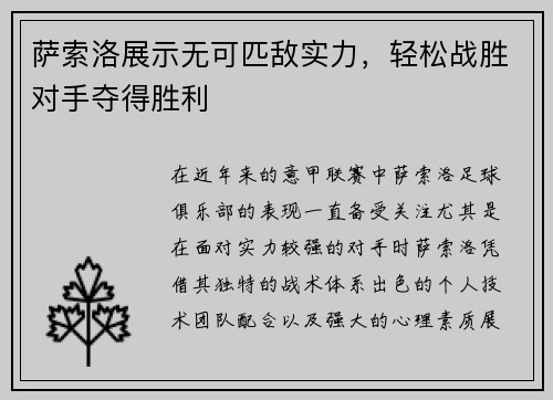 萨索洛展示无可匹敌实力，轻松战胜对手夺得胜利