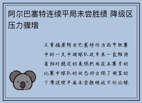 阿尔巴塞特连续平局未尝胜绩 降级区压力骤增