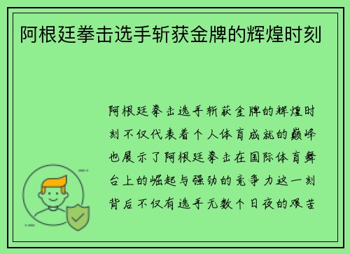 阿根廷拳击选手斩获金牌的辉煌时刻