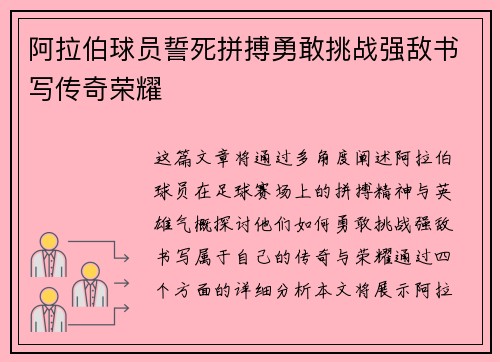阿拉伯球员誓死拼搏勇敢挑战强敌书写传奇荣耀