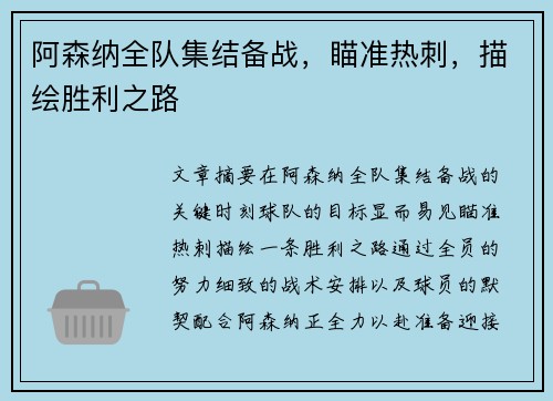 阿森纳全队集结备战，瞄准热刺，描绘胜利之路
