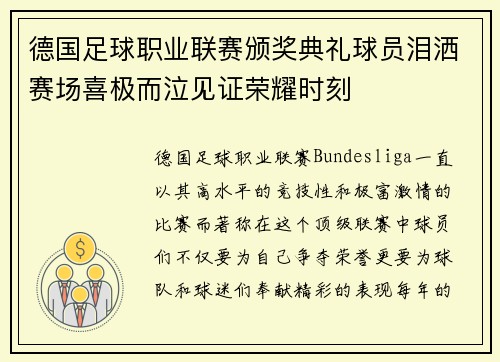 德国足球职业联赛颁奖典礼球员泪洒赛场喜极而泣见证荣耀时刻