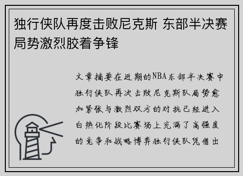 独行侠队再度击败尼克斯 东部半决赛局势激烈胶着争锋