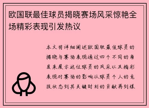欧国联最佳球员揭晓赛场风采惊艳全场精彩表现引发热议