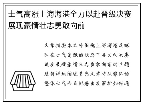 士气高涨上海海港全力以赴晋级决赛展现豪情壮志勇敢向前