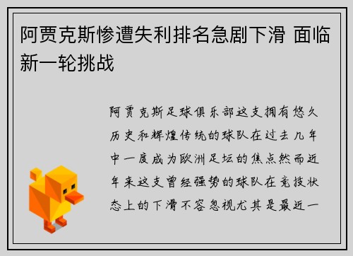 阿贾克斯惨遭失利排名急剧下滑 面临新一轮挑战