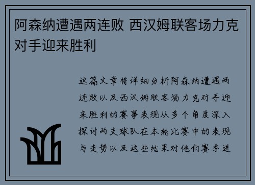 阿森纳遭遇两连败 西汉姆联客场力克对手迎来胜利