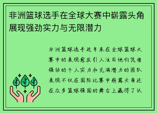 非洲篮球选手在全球大赛中崭露头角展现强劲实力与无限潜力