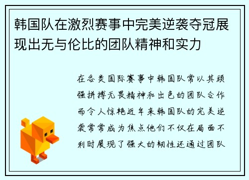 韩国队在激烈赛事中完美逆袭夺冠展现出无与伦比的团队精神和实力