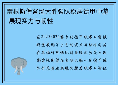 雷根斯堡客场大胜强队稳居德甲中游 展现实力与韧性
