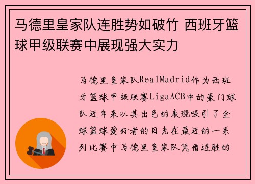 马德里皇家队连胜势如破竹 西班牙篮球甲级联赛中展现强大实力