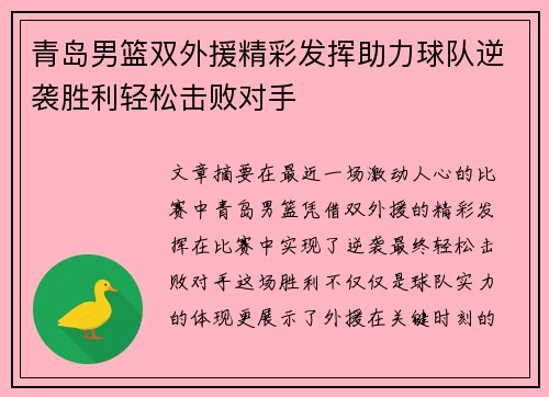 青岛男篮双外援精彩发挥助力球队逆袭胜利轻松击败对手